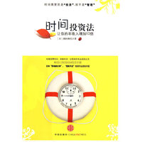 时间投资法（内容一致，印次、封面或原价不同，统一售价，随机发货）
