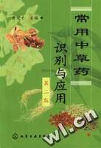 常用中草药识别与应用(第二版)