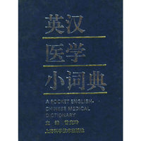 英汉医学小词典