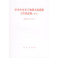 中共中央关于加强人民政协工作的意见（摘要）（2006年2月8日