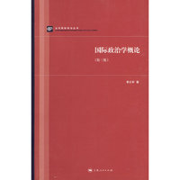 国际政治学概论(第三版)