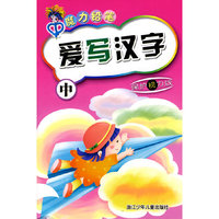 魔力铅笔：爱写汉字（中）