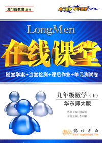 在线课堂：九年级数学（上）（华东师大版）