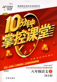 10分钟掌控课堂：八年级语文（上）（语文版）（附答案）