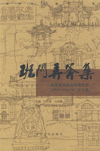 班门弄斧集：清华大学建筑系建五班（1959-1965）诗文集