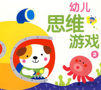 幼儿思维游戏 2