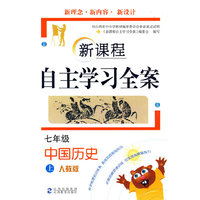 七年级中国历史 上（人教版）/新课程自主学习全案