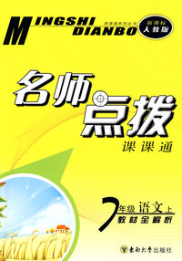 名师点拨：七年级语文·上（新课标 人教版）