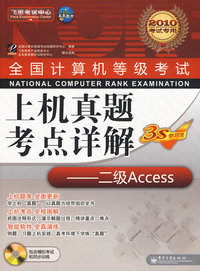 上机真题考点详解  二级 Access (2010考试专用) 全国计算机等级考试