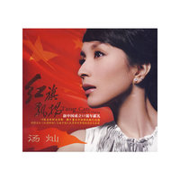 红旗飘飘 汤灿 新中国成立60周年献礼(CD)