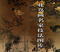 花鸟画名家技法图库