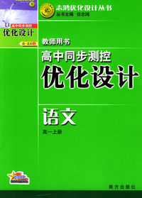 高中同步测控优化设计教师用书：语文（高一上册）
