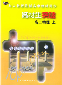 与人教版最新高中教材同步：高材生突破（高二物理·上）