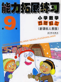 能力拓展练习：小学数学五年级上（第9册）（新课标人教版）