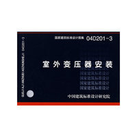 室外变压器安装（建筑标准图集）