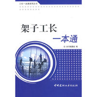 架子工长一本通/工长一本通系列丛书