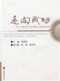 走向成功-大学生职业生涯规划与就业指导