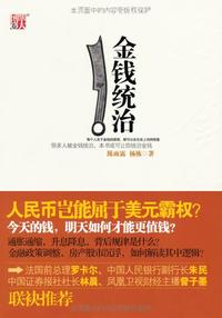 金钱统治--解决当下金融困惑的最佳读本,很多人被金钱统治,本书或可让你统治金钱