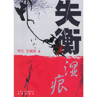 失衡湿痕
