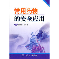 常用药物的安全应用