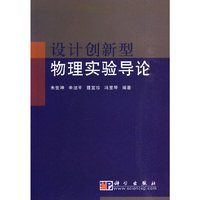 设计创新型物理实验导论
