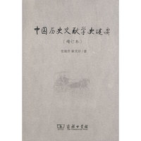 中国历史文献学史述要 (增订本）