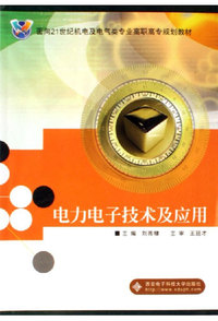 电力电子技术及应用