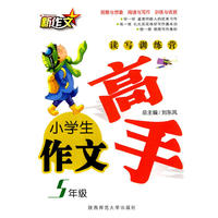小学生作文高手·五年级