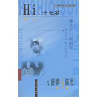 Hi 十七岁--和儿子一起逃学