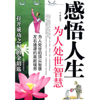 感悟人生为人处世智慧