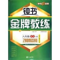 《金牌教练》八年级·语文上册：人教（新课标）版（附试卷）