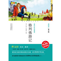 成长文库世界少年文学精选（美绘本·青少版）格列佛游记