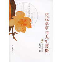 花花草草与人生菩提