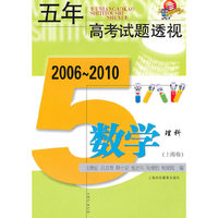 五年高考试题透视 2006～2010（上海卷） 数学（理科）