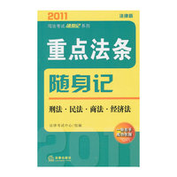 2011年重点法条随身记：刑法 民法 商法 经济法