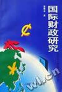 国际财政研究