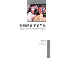 新疆民俗手工艺卷(精)