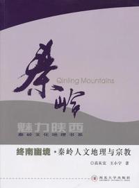 终南幽境：秦岭人文地理与宗教