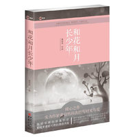和花和月长少年