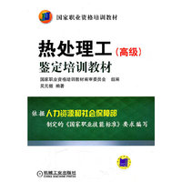 热处理工鉴定培训教材-(高级)