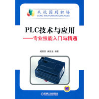 PLC技术与应用-专业技能入门与精通