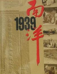 1939-南洋