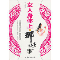 女人身体上的那些事