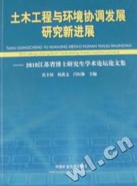 土木工程与环境协调发展研究新进展：2010江苏省博士研究生学术论坛论文集