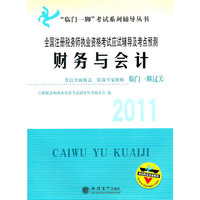 （考）财务会计——2011全国注册税务师执业资格考试应试辅导及考点预测