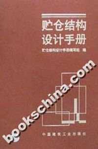 贮仓结构设计手册