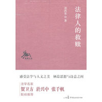 法律人的救赎