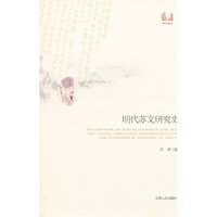 明代苏文研究史
