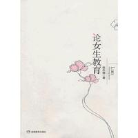论女生教育