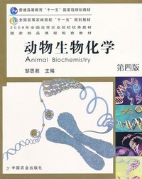 动物生物化学(第四版)（内容一致，印次、封面或原价不同，统一售价，随机发货）